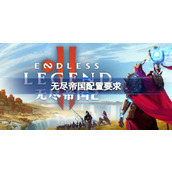 无尽帝国配置要求一览