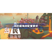 岛民新海岸配置要求一览