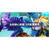 永恒核心英雄飞升配置要求详情