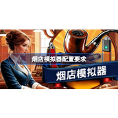 烟店模拟器配置要求详情