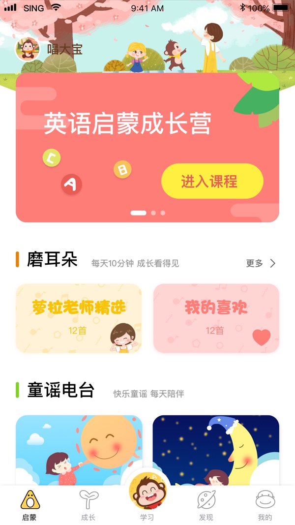 唱唱启蒙英语app官方版下载