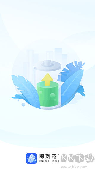 即刻充电