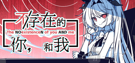 不存在的你和我
