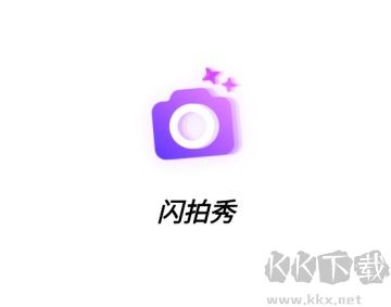 闪拍秀官方正版