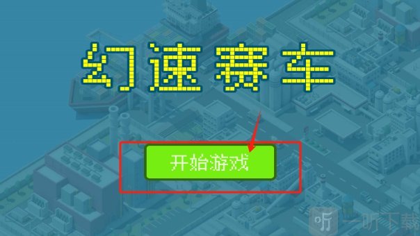 幻速赛车
