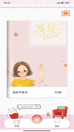 卡哇伊手账本下载免费
