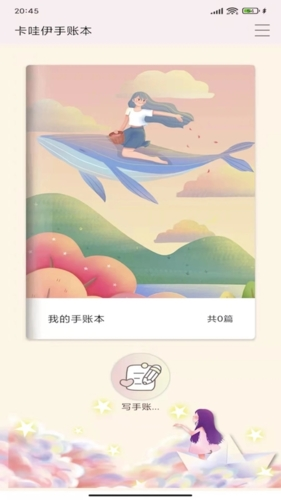 卡哇伊手账本下载免费
