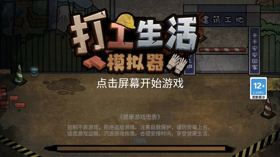 打工生活模拟器开局600亿