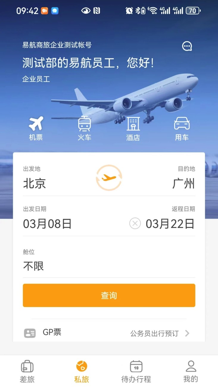易航商旅