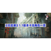 归龙潮1.1版本卡池角色一览