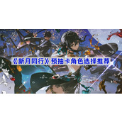 新月同行预抽卡角色选择推荐