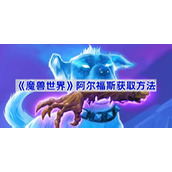 魔兽世界阿尔福斯获取方法