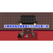 黑神话悟空像素版三口钟位置一览