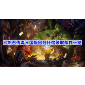炉石传说国服回归补偿领取条件一览