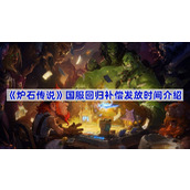 炉石传说国服回归补偿发放时间介绍
