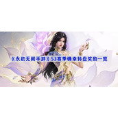 永劫无间手游S3赛季确幸转盘奖励一览