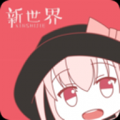 新世界动漫app下载