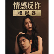 情感反诈模拟器