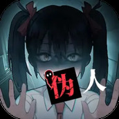 我的同学是伪人