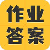 作业答案大全集