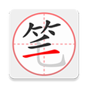 笔顺笔画大全
