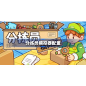 分拣员模拟器配置要求一览