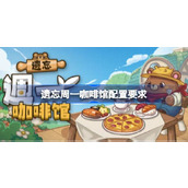 遗忘周一咖啡馆配置要求 遗忘周一咖啡馆配置要求一览