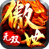 傲世龙城之无双