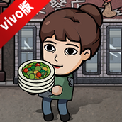 打工生活模拟器vivo