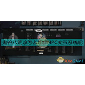 鬼谷八荒中如何与NPC进行交互切磋？
