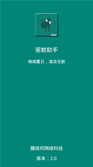 驱蚊助手