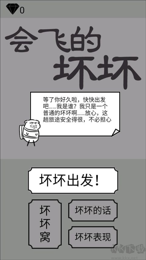 会飞的坏坏