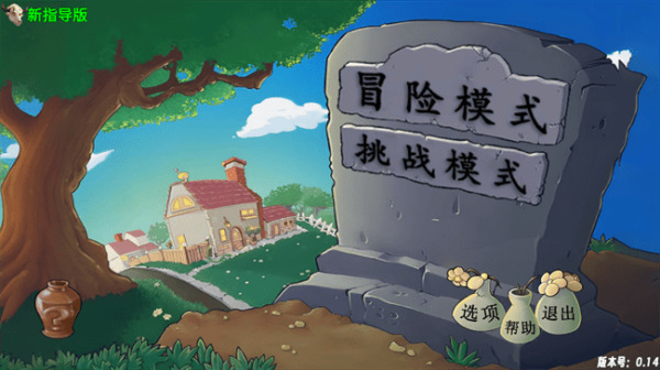 PVZ新指导版
