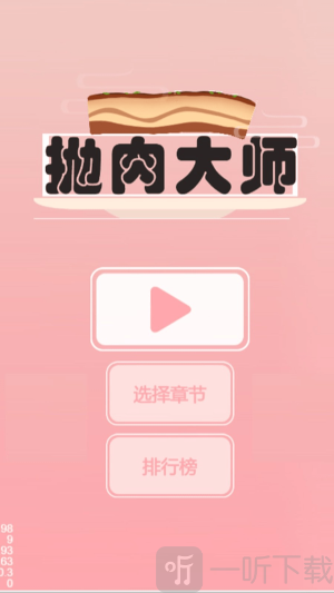 抛肉大师