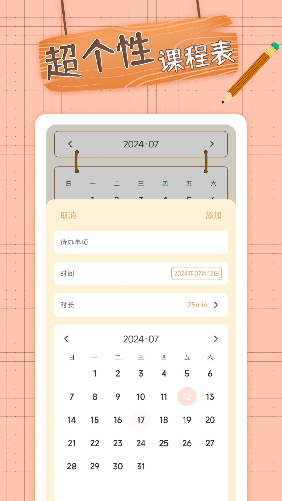 番茄课程表