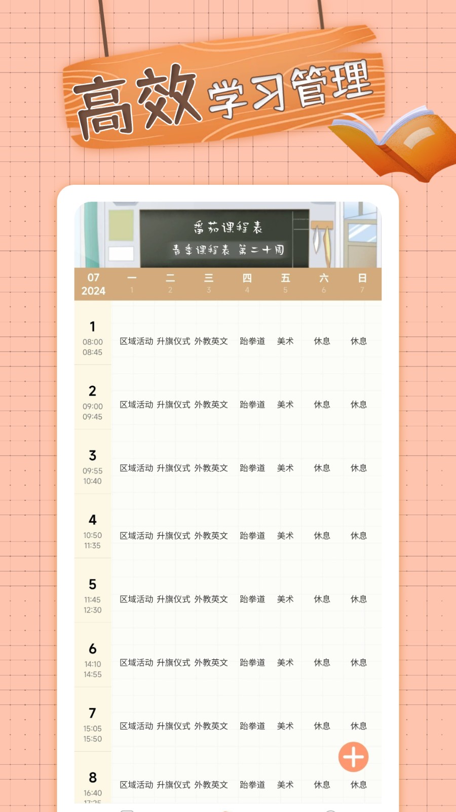 番茄课程表