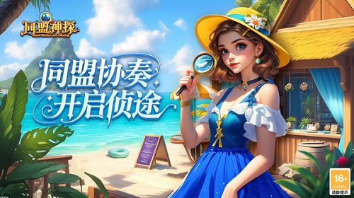 同盟神探