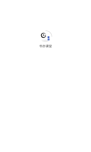 书亦课堂安卓版下载