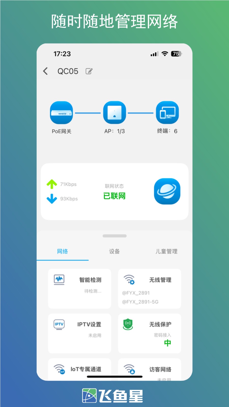 飞鱼星智家