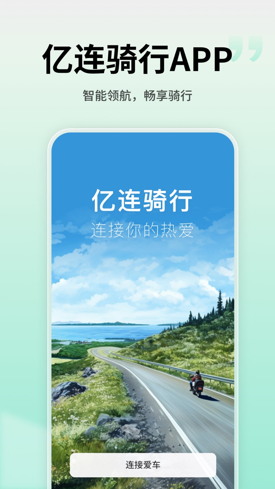 亿连骑行