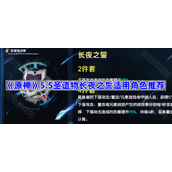 原神5.5圣遗物长夜之誓适用角色推荐
