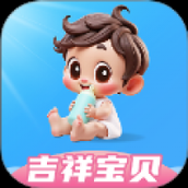 吉祥宝贝