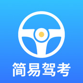 简易驾考