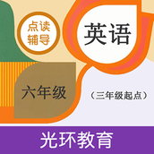 六年级英语点读辅导光环教育