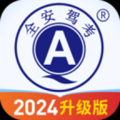 全安驾考