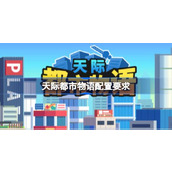 天际都市物语配置要求 天际都市物语配置要求一览