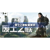 废土之歌配置要求详情