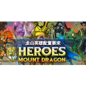龙山英雄配置要求详情