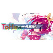 ToHeart配置要求详情