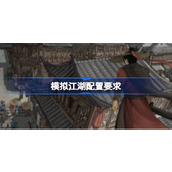 模拟江湖配置要求 模拟江湖配置要求一览